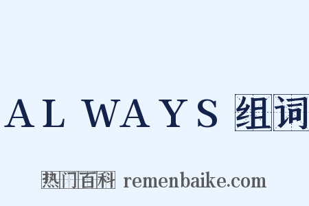 ALWAYS组词是什么意思的图片